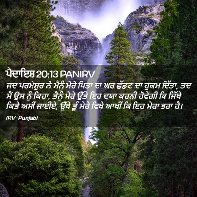 Picture 02 - ਪੈਦਾਇਸ਼ 20:13 PANIRV - ਜਦ ਪਰਮੇਸ਼ੁਰ ਨੇ - Bible Verse Picture