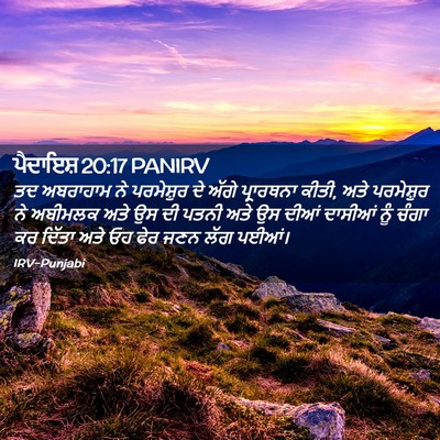 Picture 02 - ਪੈਦਾਇਸ਼ 20:17 PANIRV - ਤਦ ਅਬਰਾਹਾਮ ਨੇ - Bible Verse Picture
