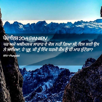 Picture 02 - ਪੈਦਾਇਸ਼ 20:4 PANIRV - ਪਰ ਅਜੇ ਅਬੀਮਲਕ - Bible Verse Picture