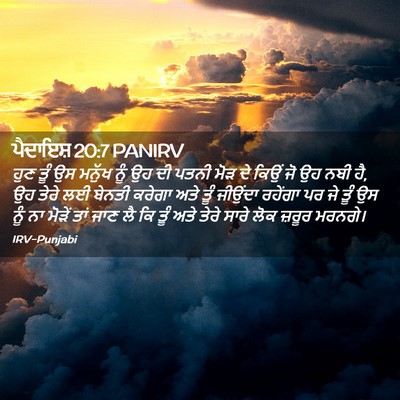 Picture 02 - ਪੈਦਾਇਸ਼ 20:7 PANIRV - ਹੁਣ ਤੂੰ ਉਸ ਮਨੁੱਖ - Bible Verse Picture