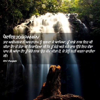 Picture 02 - ਪੈਦਾਇਸ਼ 20:9 PANIRV - ਤਦ ਅਬੀਮਲਕ ਨੇ - Bible Verse Picture