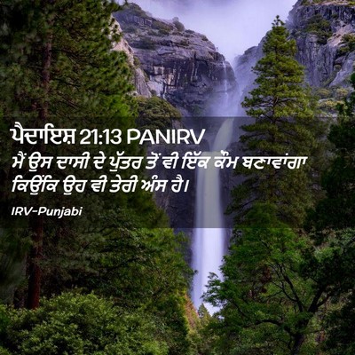Picture 02 - ਪੈਦਾਇਸ਼ 21:13 PANIRV - ਮੈਂ ਉਸ ਦਾਸੀ ਦੇ - Bible Verse Picture