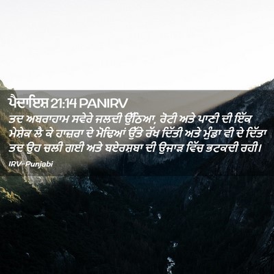 Picture 02 - ਪੈਦਾਇਸ਼ 21:14 PANIRV - ਤਦ ਅਬਰਾਹਾਮ ਸਵੇਰੇ - Bible Verse Picture