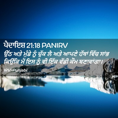 Picture 02 - ਪੈਦਾਇਸ਼ 21:18 PANIRV - ਉੱਠ ਅਤੇ ਮੁੰਡੇ ਨੂੰ - Bible Verse Picture