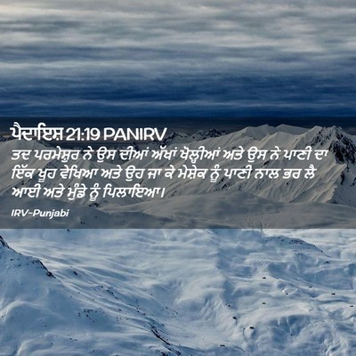 Picture 02 - ਪੈਦਾਇਸ਼ 21:19 PANIRV - ਤਦ ਪਰਮੇਸ਼ੁਰ ਨੇ ਉਸ - Bible Verse Picture