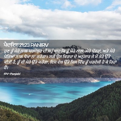 Picture 02 - ਪੈਦਾਇਸ਼ 21:23 PANIRV - ਹੁਣ ਤੂੰ ਮੇਰੇ ਨਾਲ - Bible Verse Picture