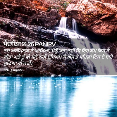 Picture 02 - ਪੈਦਾਇਸ਼ 21:26 PANIRV - ਤਦ ਅਬੀਮਲਕ ਨੇ ਆਖਿਆ, - Bible Verse Picture