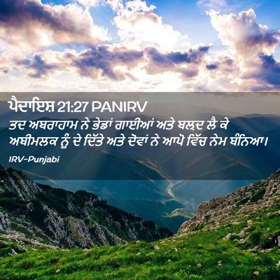 Picture 02 - ਪੈਦਾਇਸ਼ 21:27 PANIRV - ਤਦ ਅਬਰਾਹਾਮ ਨੇ - Bible Verse Picture