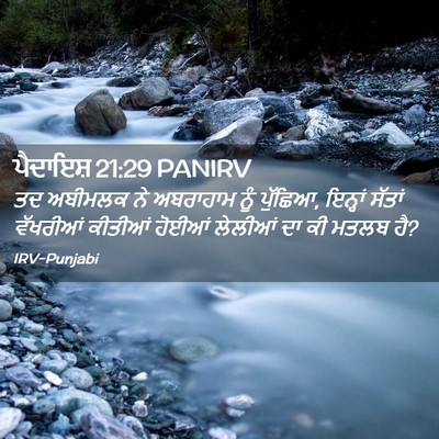 Picture 02 - ਪੈਦਾਇਸ਼ 21:29 PANIRV - ਤਦ ਅਬੀਮਲਕ ਨੇ - Bible Verse Picture