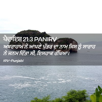 Picture 02 - ਪੈਦਾਇਸ਼ 21:3 PANIRV - ਅਬਰਾਹਾਮ ਨੇ ਆਪਣੇ - Bible Verse Picture