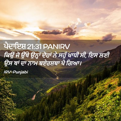 Picture 02 - ਪੈਦਾਇਸ਼ 21:31 PANIRV - ਕਿਉਂ ਜੋ ਉੱਥੇ - Bible Verse Picture