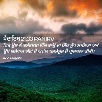 Picture 02 - ਪੈਦਾਇਸ਼ 21:33 PANIRV - ਫਿਰ ਉਸ ਨੇ ਬਏਰਸ਼ਬਾ - Bible Verse Picture