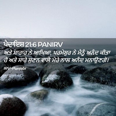 Picture 02 - ਪੈਦਾਇਸ਼ 21:6 PANIRV - ਅਤੇ ਸਾਰਾਹ ਨੇ ਆਖਿਆ, - Bible Verse Picture