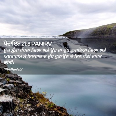 Picture 02 - ਪੈਦਾਇਸ਼ 21:8 PANIRV - ਉਹ ਮੁੰਡਾ ਵੱਧਦਾ ਗਿਆ - Bible Verse Picture