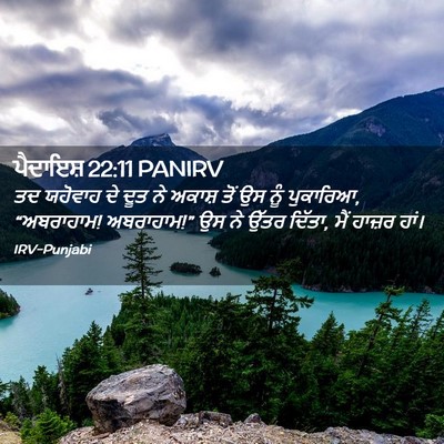Picture 02 - ਪੈਦਾਇਸ਼ 22:11 PANIRV - ਤਦ ਯਹੋਵਾਹ ਦੇ ਦੂਤ ਨੇ - Bible Verse Picture