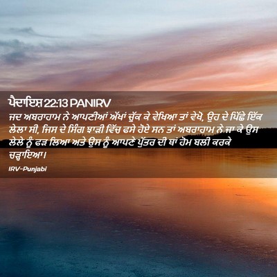 Picture 02 - ਪੈਦਾਇਸ਼ 22:13 PANIRV - ਜਦ ਅਬਰਾਹਾਮ ਨੇ - Bible Verse Picture