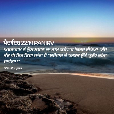 Picture 02 - ਪੈਦਾਇਸ਼ 22:14 PANIRV - ਅਬਰਾਹਾਮ ਨੇ ਉਸ ਸਥਾਨ - Bible Verse Picture