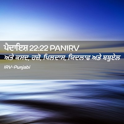 Picture 02 - ਪੈਦਾਇਸ਼ 22:22 PANIRV - ਅਤੇ ਕਸਦ, ਹਜ਼ੋ, - Bible Verse Picture