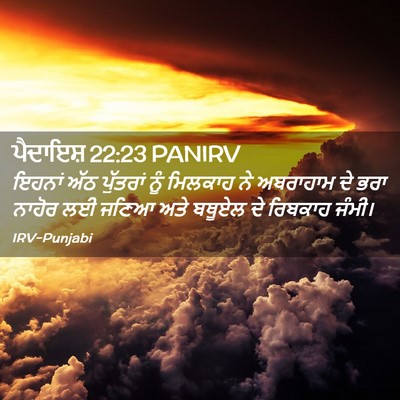 Picture 02 - ਪੈਦਾਇਸ਼ 22:23 PANIRV - ਇਹਨਾਂ ਅੱਠ ਪੁੱਤਰਾਂ - Bible Verse Picture