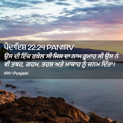 Picture 02 - ਪੈਦਾਇਸ਼ 22:24 PANIRV - ਉਸ ਦੀ ਇੱਕ ਰਖ਼ੈਲ ਸੀ - Bible Verse Picture