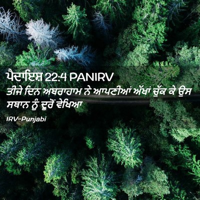 Picture 02 - ਪੈਦਾਇਸ਼ 22:4 PANIRV - ਤੀਜੇ ਦਿਨ ਅਬਰਾਹਾਮ - Bible Verse Picture