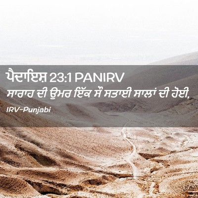 Picture 02 - ਪੈਦਾਇਸ਼ 23:1 PANIRV - ਸਾਰਾਹ ਦੀ ਉਮਰ ਇੱਕ ਸੌ - Bible Verse Picture