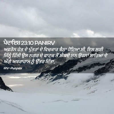 Picture 02 - ਪੈਦਾਇਸ਼ 23:10 PANIRV - ਅਫ਼ਰੋਨ ਹੇਤ ਦੇ - Bible Verse Picture