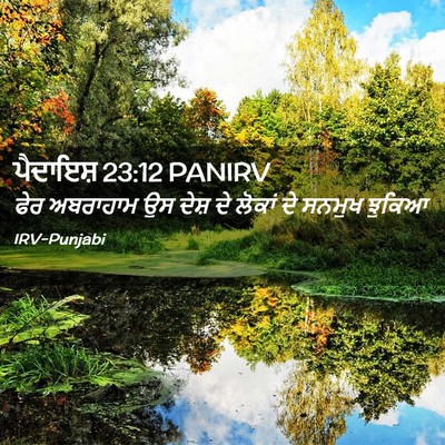 Picture 02 - ਪੈਦਾਇਸ਼ 23:12 PANIRV - ਫੇਰ ਅਬਰਾਹਾਮ ਉਸ - Bible Verse Picture