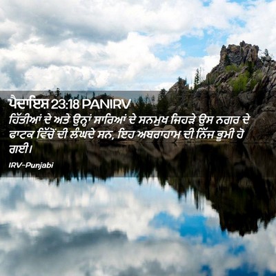 Picture 02 - ਪੈਦਾਇਸ਼ 23:18 PANIRV - ਹਿੱਤੀਆਂ ਦੇ ਅਤੇ - Bible Verse Picture