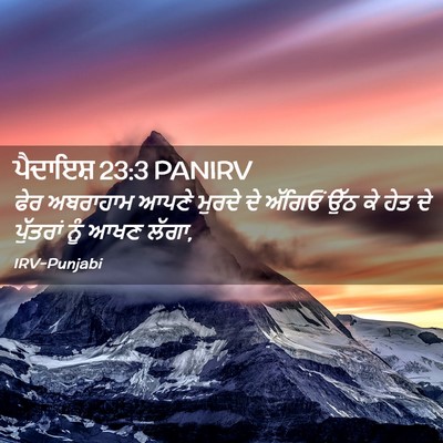 Picture 02 - ਪੈਦਾਇਸ਼ 23:3 PANIRV - ਫੇਰ ਅਬਰਾਹਾਮ ਆਪਣੇ - Bible Verse Picture