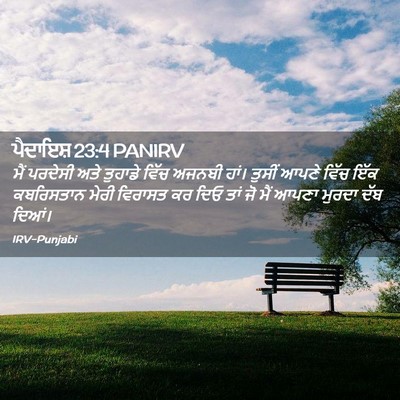 Picture 02 - ਪੈਦਾਇਸ਼ 23:4 PANIRV - ਮੈਂ ਪਰਦੇਸੀ ਅਤੇ - Bible Verse Picture