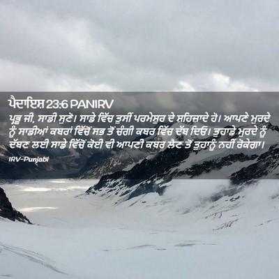 Picture 02 - ਪੈਦਾਇਸ਼ 23:6 PANIRV - ਪ੍ਰਭੂ ਜੀ, ਸਾਡੀ - Bible Verse Picture