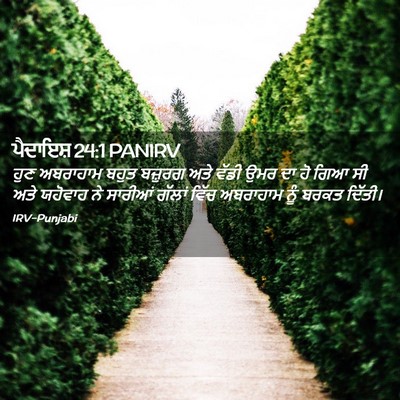 Picture 02 - ਪੈਦਾਇਸ਼ 24:1 PANIRV - ਹੁਣ ਅਬਰਾਹਾਮ ਬਹੁਤ - Bible Verse Picture