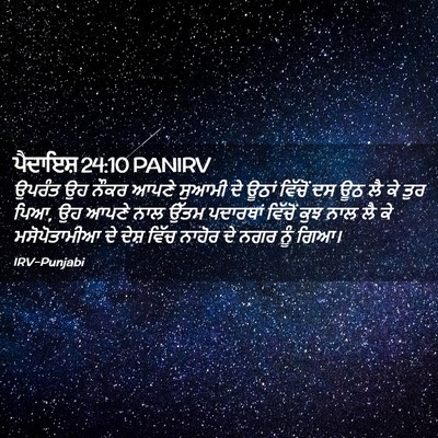 Picture 02 - ਪੈਦਾਇਸ਼ 24:10 PANIRV - ਉਪਰੰਤ ਉਹ ਨੌਕਰ ਆਪਣੇ - Bible Verse Picture