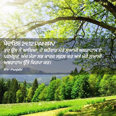 Picture 02 - ਪੈਦਾਇਸ਼ 24:12 PANIRV - ਤਦ ਉਸ ਨੇ ਆਖਿਆ, ਹੇ - Bible Verse Picture