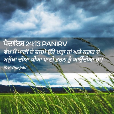 Picture 02 - ਪੈਦਾਇਸ਼ 24:13 PANIRV - ਵੇਖ ਮੈਂ ਪਾਣੀ ਦੇ - Bible Verse Picture