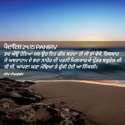 Picture 02 - ਪੈਦਾਇਸ਼ 24:15 PANIRV - ਤਦ ਐਉਂ ਹੋਇਆ ਜਦ ਉਹ - Bible Verse Picture