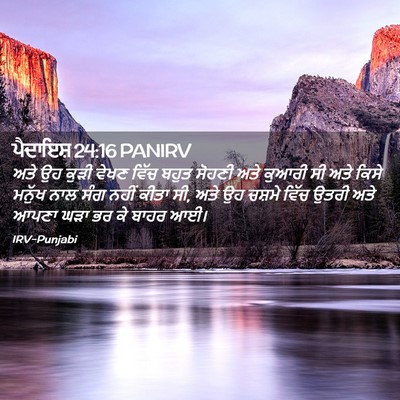 Picture 02 - ਪੈਦਾਇਸ਼ 24:16 PANIRV - ਅਤੇ ਉਹ ਕੁੜੀ ਵੇਖਣ - Bible Verse Picture