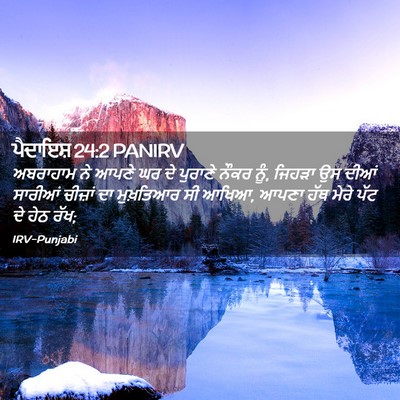 Picture 02 - ਪੈਦਾਇਸ਼ 24:2 PANIRV - ਅਬਰਾਹਾਮ ਨੇ ਆਪਣੇ ਘਰ - Bible Verse Picture