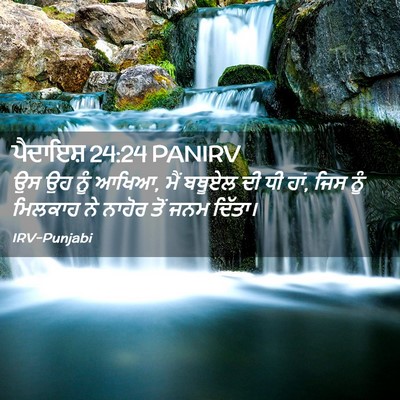 Picture 02 - ਪੈਦਾਇਸ਼ 24:24 PANIRV - ਉਸ ਉਹ ਨੂੰ ਆਖਿਆ, ਮੈਂ - Bible Verse Picture
