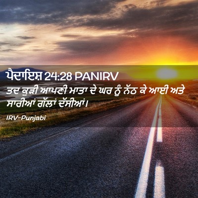 Picture 02 - ਪੈਦਾਇਸ਼ 24:28 PANIRV - ਤਦ ਕੁੜੀ ਆਪਣੀ ਮਾਤਾ - Bible Verse Picture