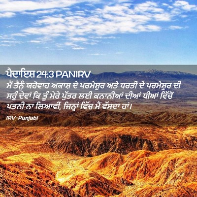 Picture 02 - ਪੈਦਾਇਸ਼ 24:3 PANIRV - ਮੈਂ ਤੈਨੂੰ ਯਹੋਵਾਹ - Bible Verse Picture