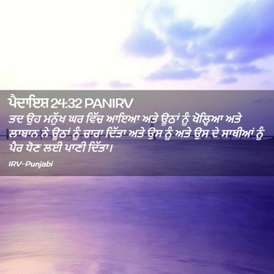 Picture 02 - ਪੈਦਾਇਸ਼ 24:32 PANIRV - ਤਦ ਉਹ ਮਨੁੱਖ ਘਰ ਵਿੱਚ - Bible Verse Picture