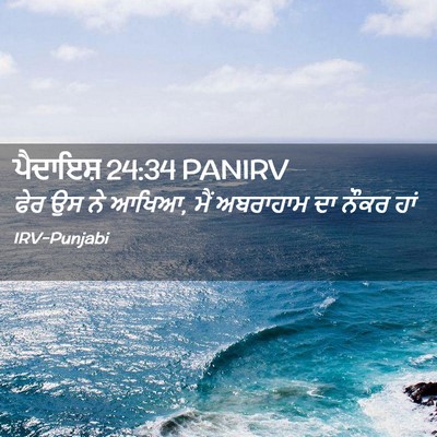 Picture 02 - ਪੈਦਾਇਸ਼ 24:34 PANIRV - ਫੇਰ ਉਸ ਨੇ ਆਖਿਆ, ਮੈਂ - Bible Verse Picture