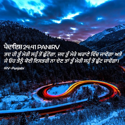 Picture 02 - ਪੈਦਾਇਸ਼ 24:41 PANIRV - ਤਦ ਹੀ ਤੂੰ ਮੇਰੀ ਸਹੁੰ - Bible Verse Picture