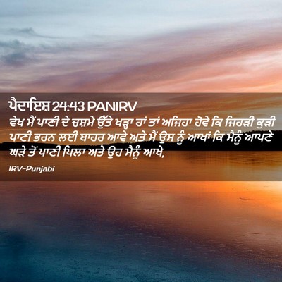 Picture 02 - ਪੈਦਾਇਸ਼ 24:43 PANIRV - ਵੇਖ ਮੈਂ ਪਾਣੀ ਦੇ - Bible Verse Picture