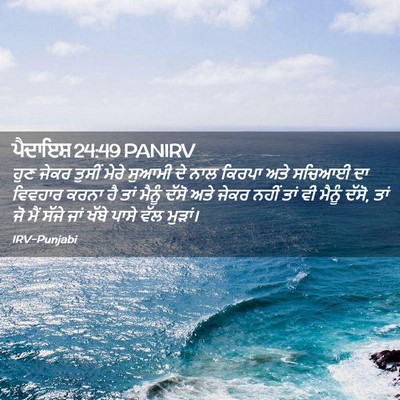 Picture 02 - ਪੈਦਾਇਸ਼ 24:49 PANIRV - ਹੁਣ ਜੇਕਰ ਤੁਸੀਂ - Bible Verse Picture