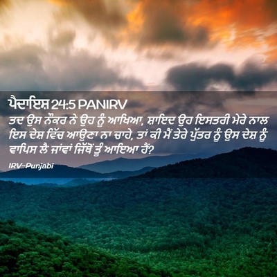 Picture 02 - ਪੈਦਾਇਸ਼ 24:5 PANIRV - ਤਦ ਉਸ ਨੌਕਰ ਨੇ ਉਹ - Bible Verse Picture