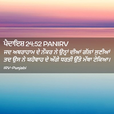 Picture 02 - ਪੈਦਾਇਸ਼ 24:52 PANIRV - ਜਦ ਅਬਰਾਹਾਮ ਦੇ ਨੌਕਰ - Bible Verse Picture
