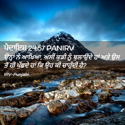 Picture 02 - ਪੈਦਾਇਸ਼ 24:57 PANIRV - ਉਨ੍ਹਾਂ ਨੇ ਆਖਿਆ, - Bible Verse Picture